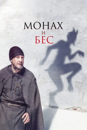 Монах и бес (2016) онлайн бесплатно